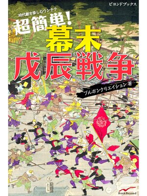 cover image of 超簡単　幕末戊辰戦争